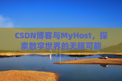 CSDN博客与MyHost，探索数字世界的无限可能